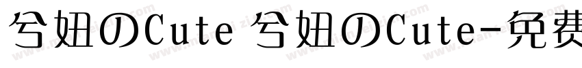 兮妞のCute 兮妞のCute字体转换